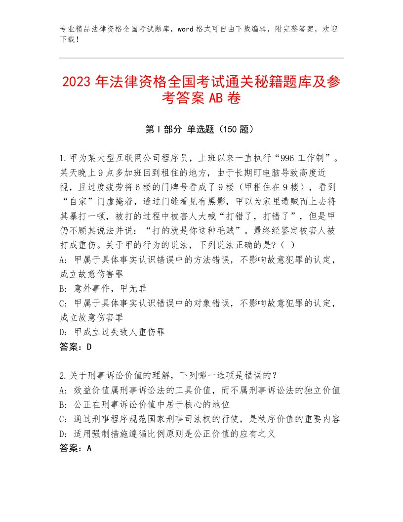 2023年最新法律资格全国考试真题题库含答案（模拟题）