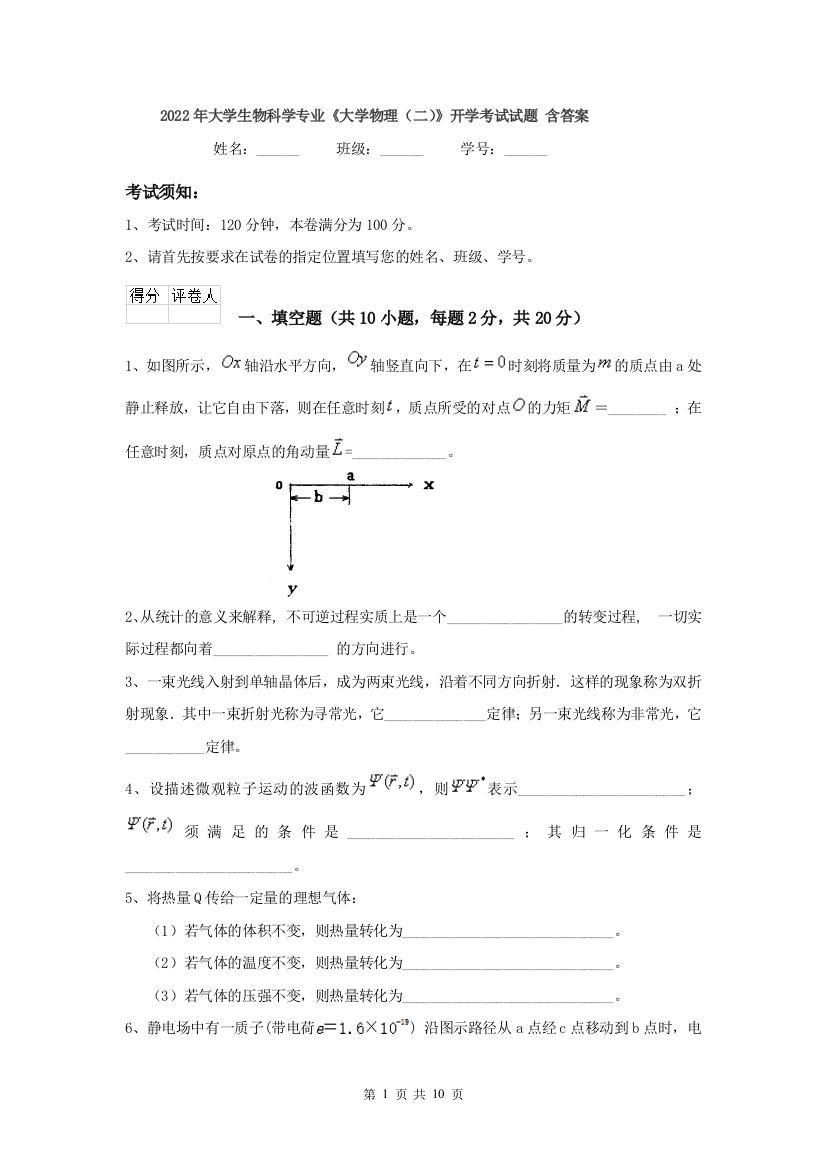 2022年大学生物科学专业大学物理二开学考试试题-含答案