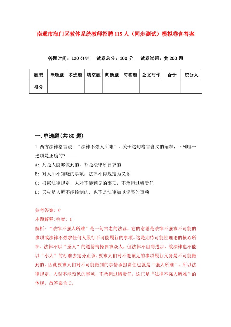 南通市海门区教体系统教师招聘115人同步测试模拟卷含答案1