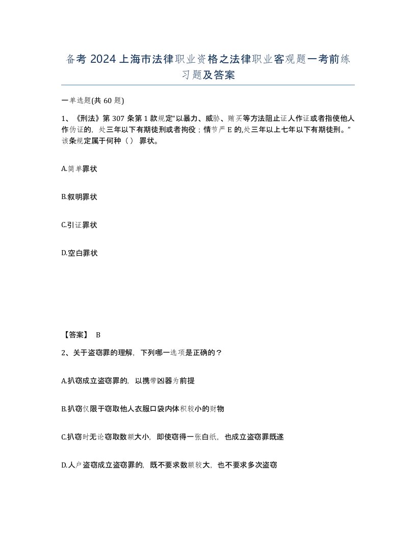 备考2024上海市法律职业资格之法律职业客观题一考前练习题及答案