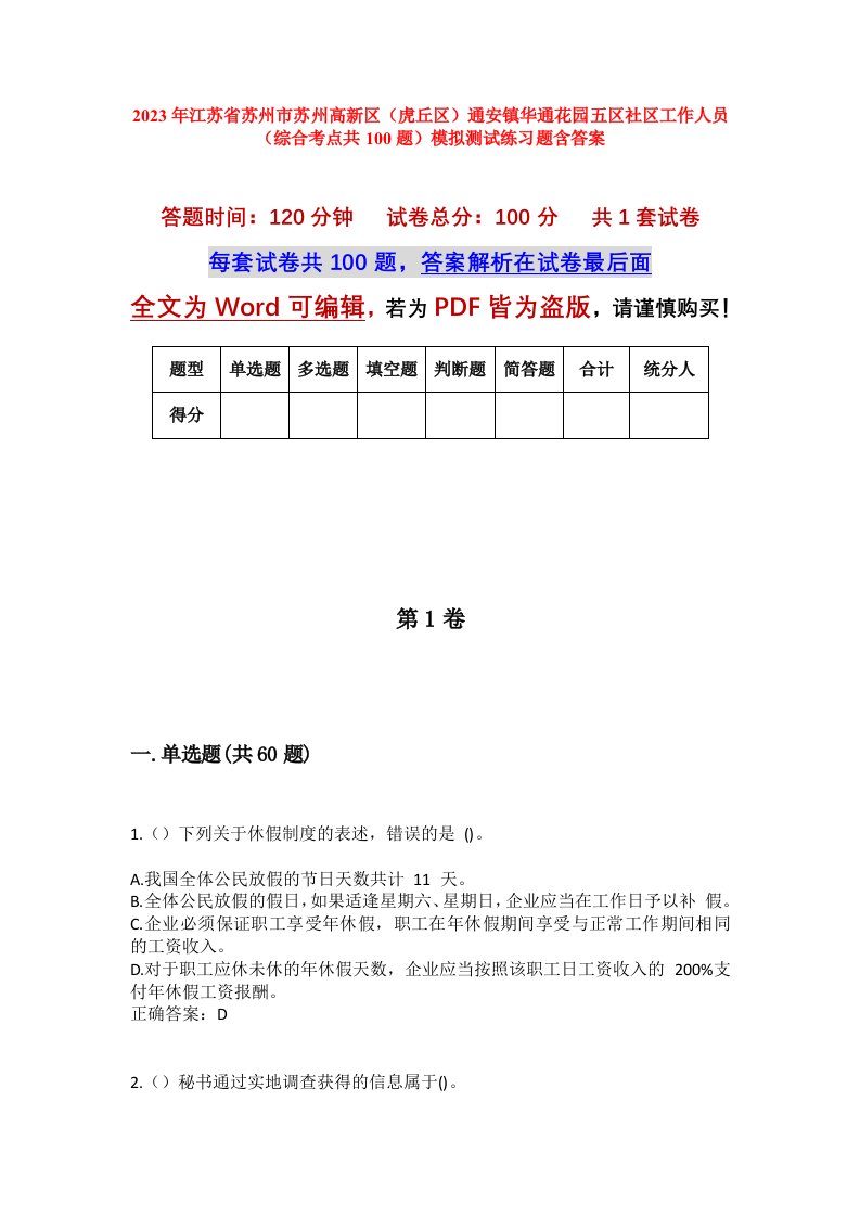 2023年江苏省苏州市苏州高新区虎丘区通安镇华通花园五区社区工作人员综合考点共100题模拟测试练习题含答案