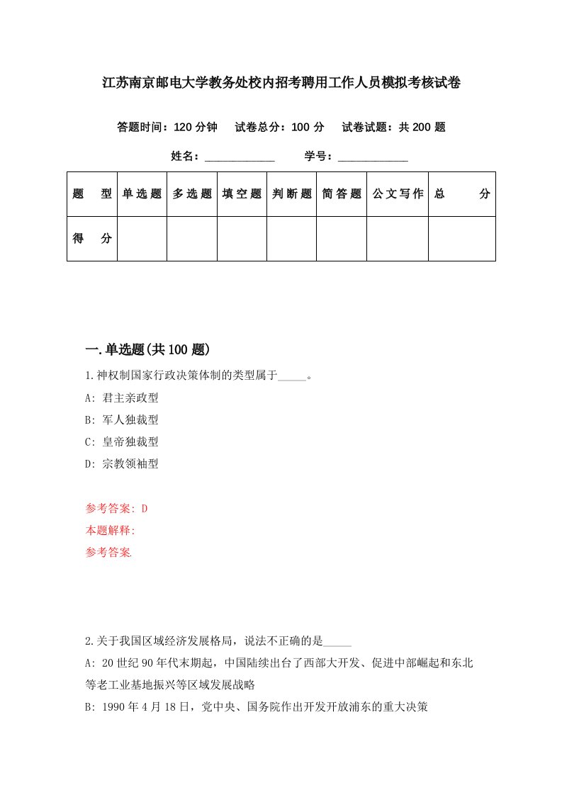 江苏南京邮电大学教务处校内招考聘用工作人员模拟考核试卷1