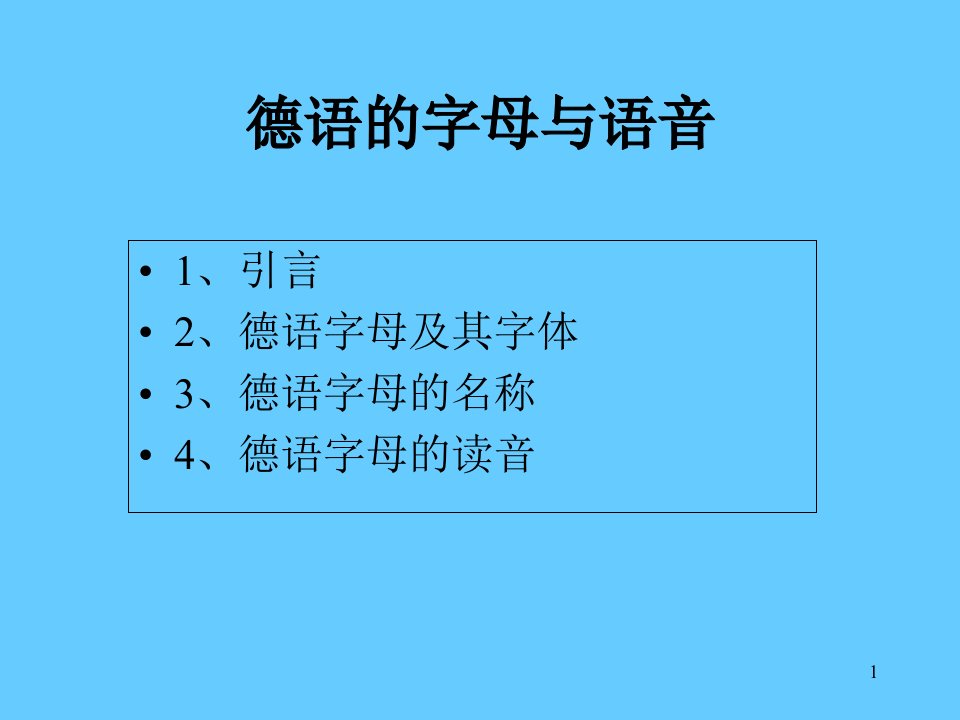 德语的字母与语音ppt课件