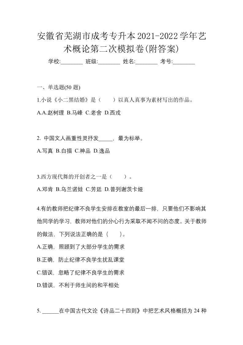 安徽省芜湖市成考专升本2021-2022学年艺术概论第二次模拟卷附答案