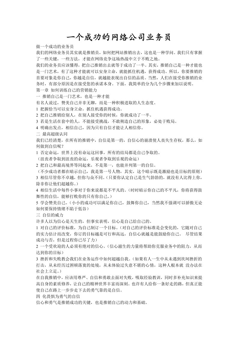 一个成功的网络公司业务员