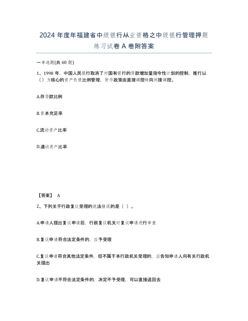 2024年度年福建省中级银行从业资格之中级银行管理押题练习试卷A卷附答案