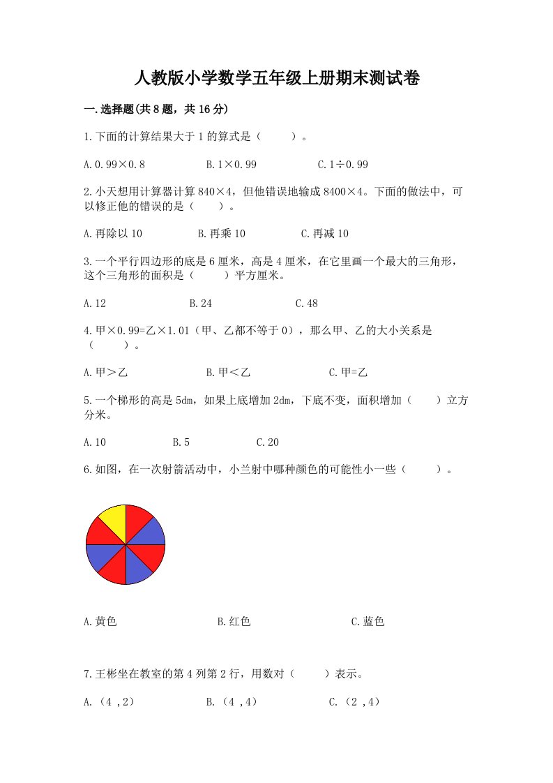 人教版小学数学五年级上册期末测试卷（模拟题）