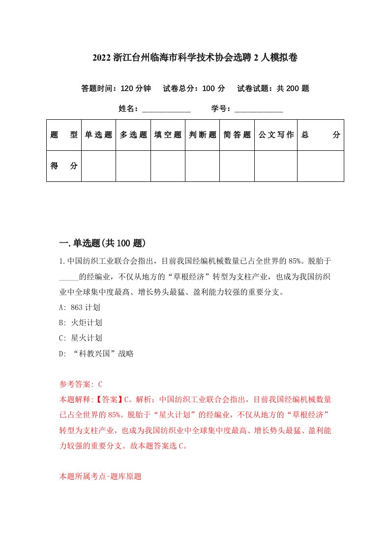 2022浙江台州临海市科学技术协会选聘2人模拟卷第21期