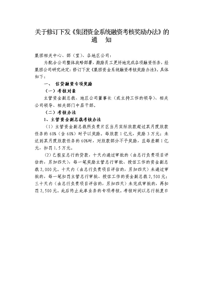 集团资金系统融资考核奖励办法