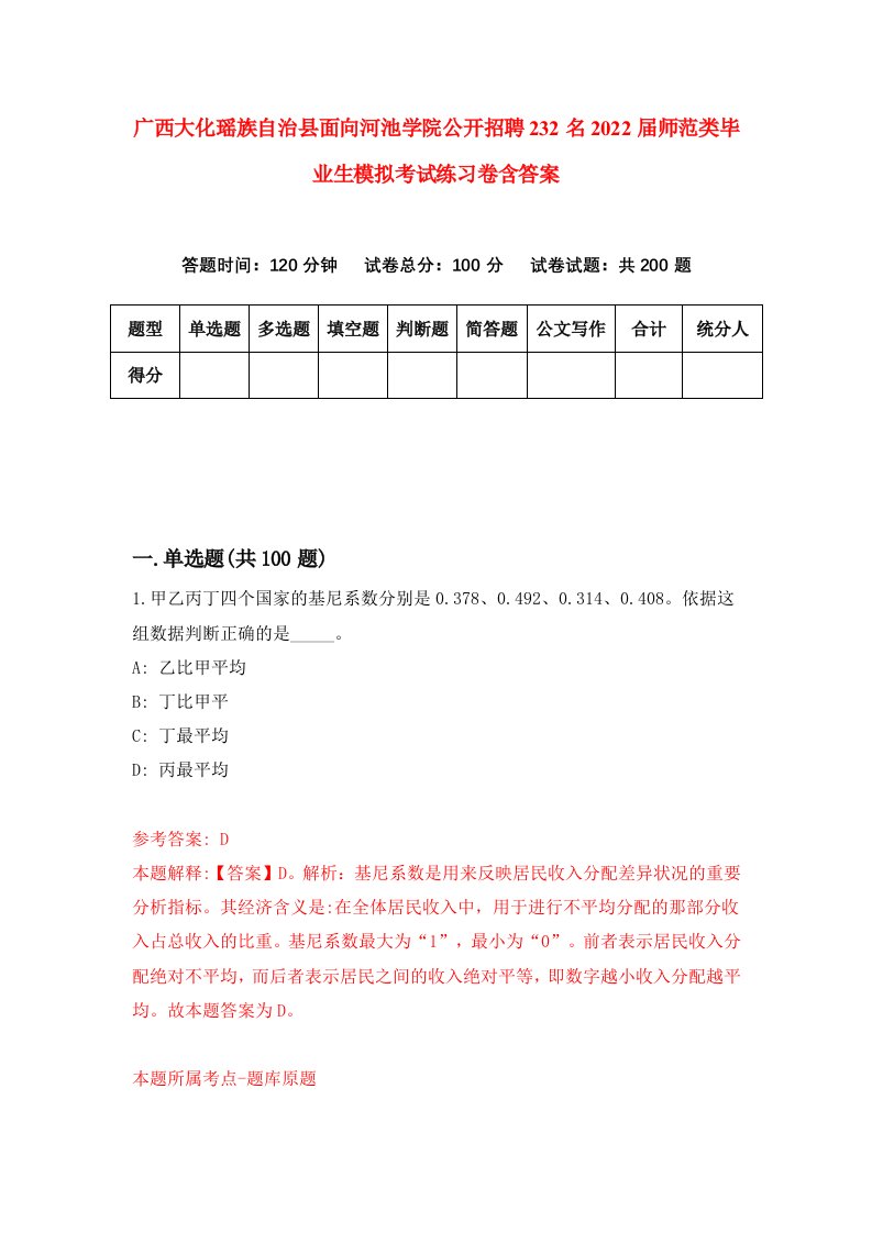 广西大化瑶族自治县面向河池学院公开招聘232名2022届师范类毕业生模拟考试练习卷含答案第2版