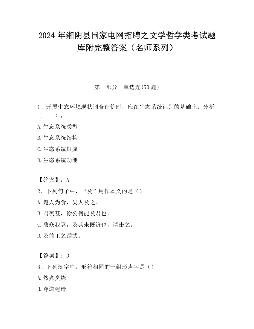 2024年湘阴县国家电网招聘之文学哲学类考试题库附完整答案（名师系列）