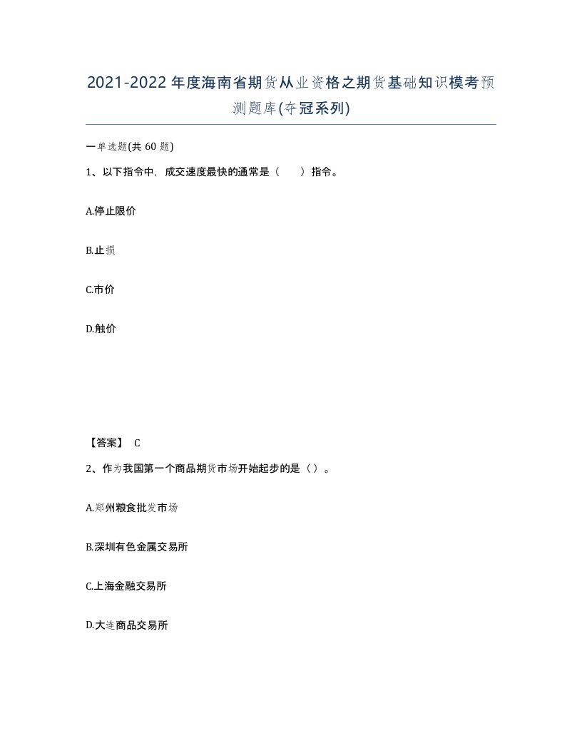 2021-2022年度海南省期货从业资格之期货基础知识模考预测题库夺冠系列