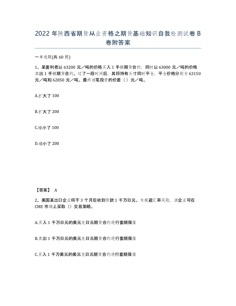 2022年陕西省期货从业资格之期货基础知识自我检测试卷B卷附答案