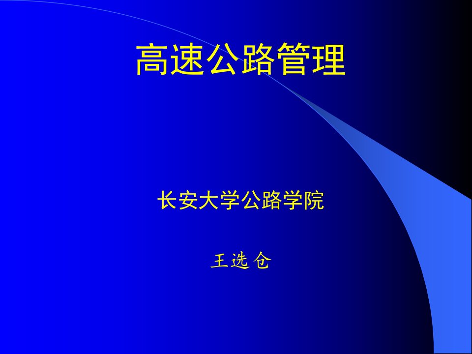 高速公路管理基础