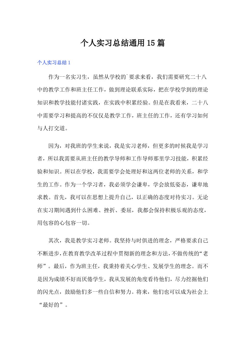 个人实习总结通用15篇