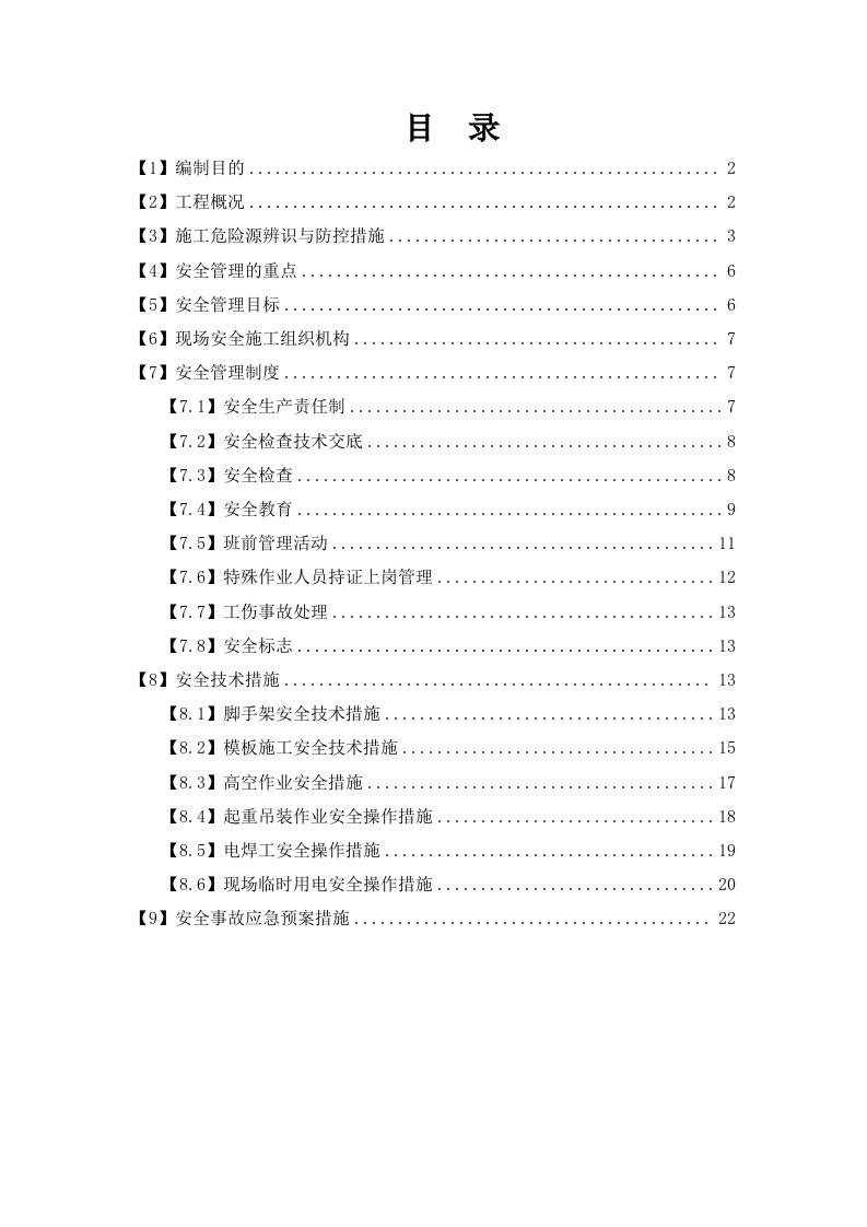 墩柱盖梁施工安全方案上报