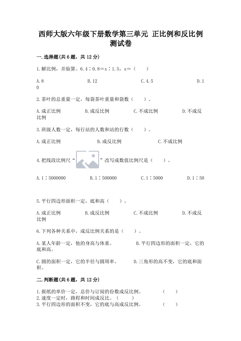 西师大版六年级下册数学第三单元