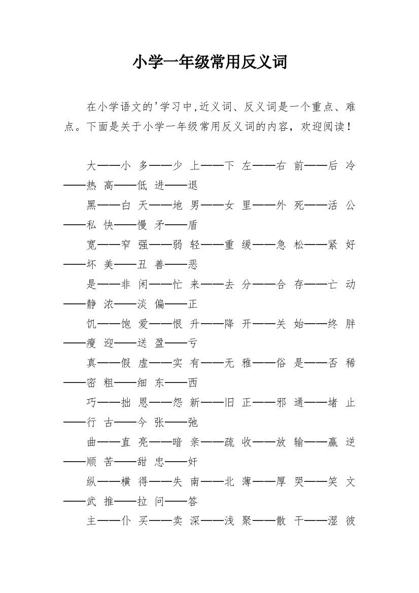 小学一年级常用反义词