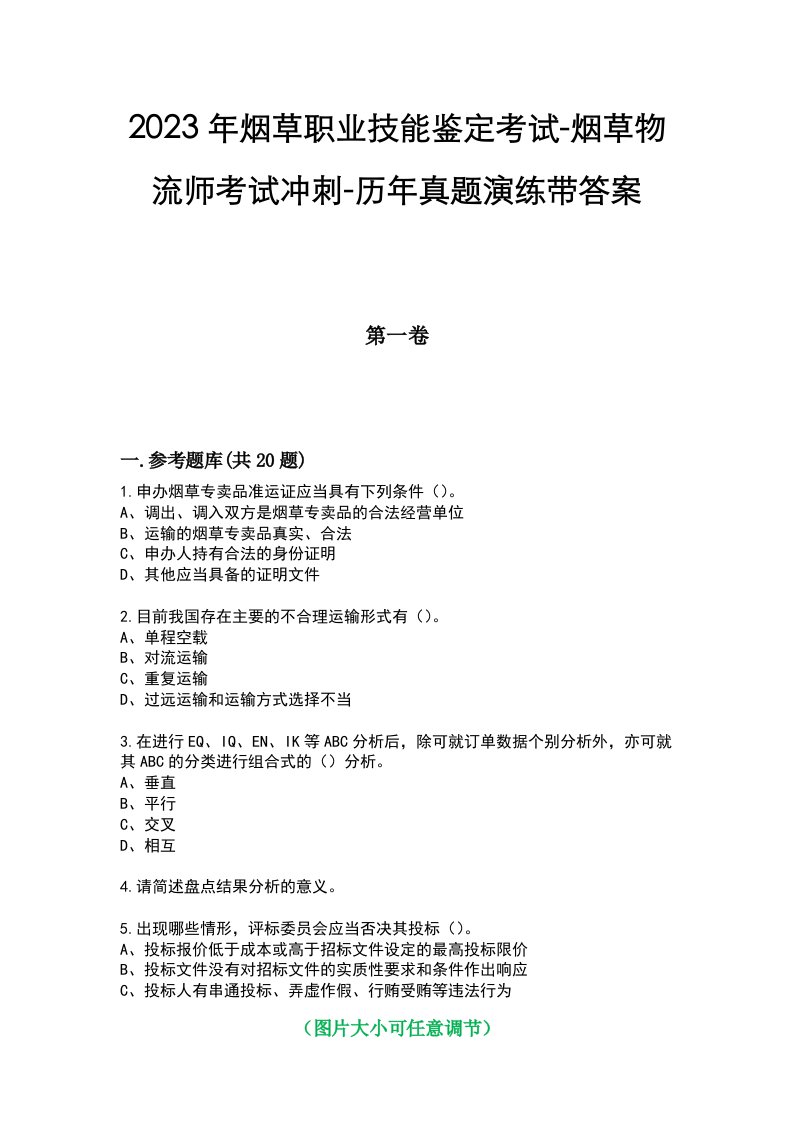 2023年烟草职业技能鉴定考试-烟草物流师考试冲刺-历年真题演练带答案