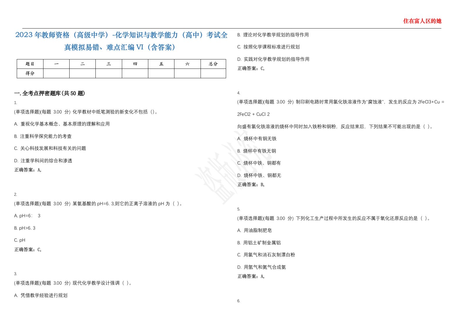 2023年教师资格（高级中学）-化学知识与教学能力（高中）考试全真模拟易错、难点汇编VI（含答案）精选集57