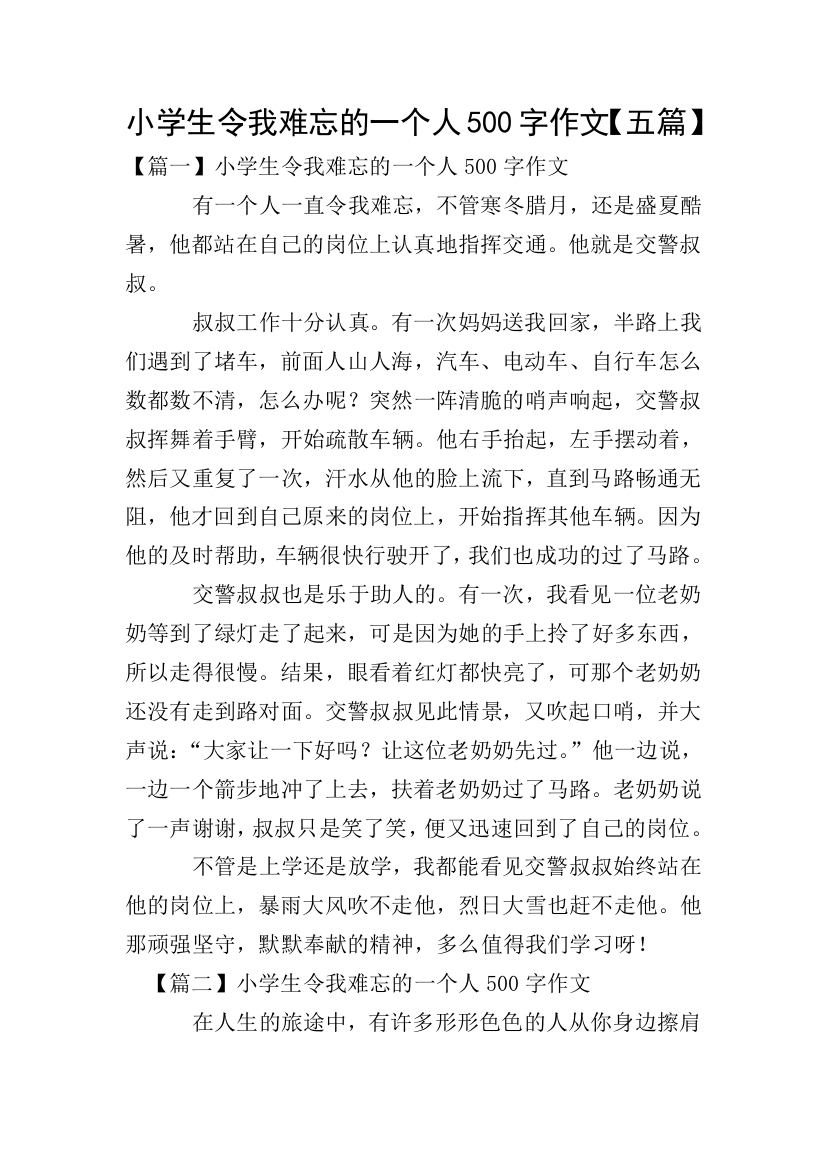 小学生令我难忘的一个人500字作文【五篇】