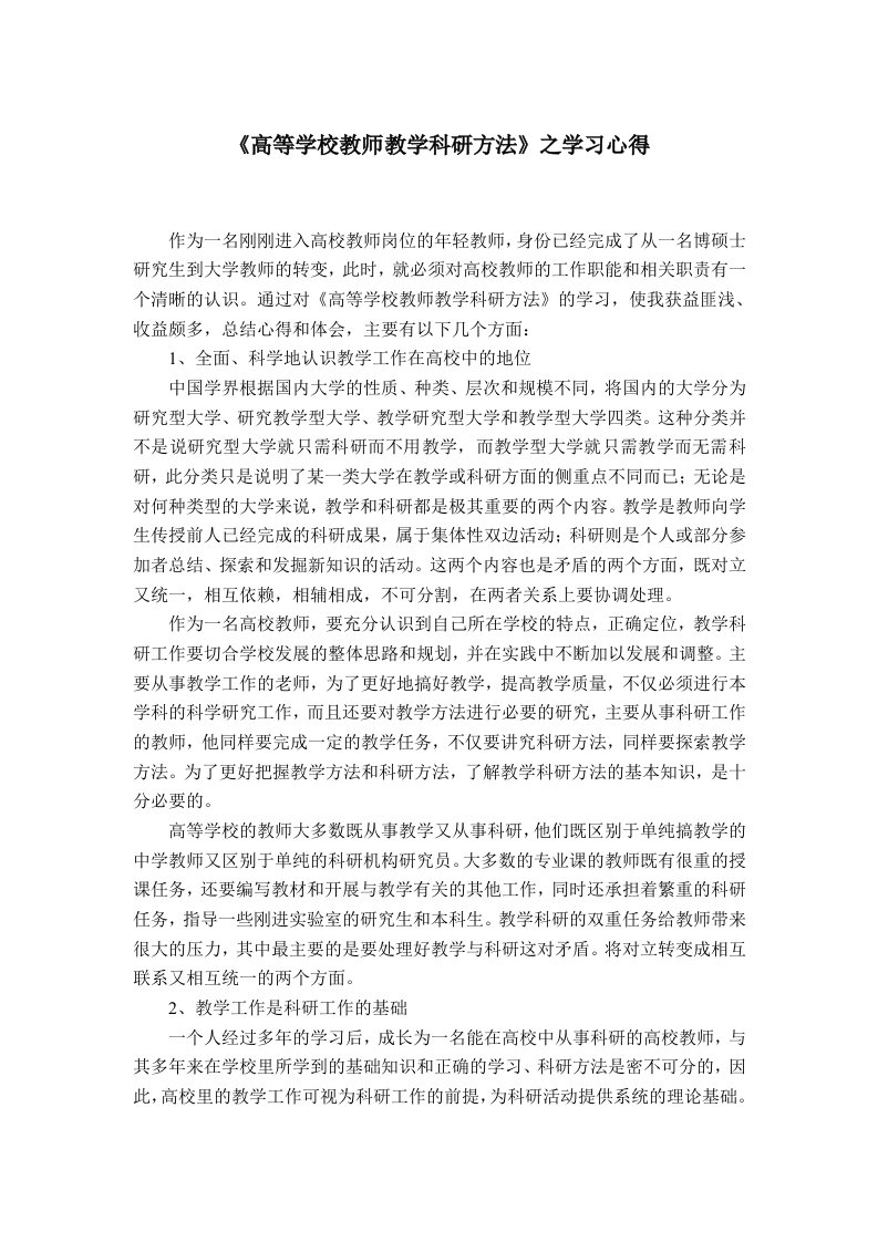 《高等学校教师教学科研方法》之学习心得