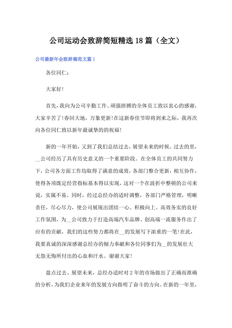 公司运动会致辞简短精选18篇（全文）