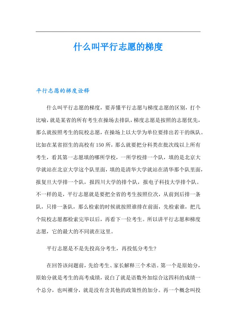 什么叫平行志愿的梯度