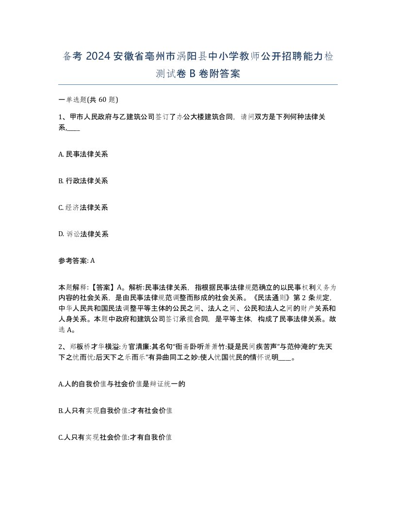 备考2024安徽省亳州市涡阳县中小学教师公开招聘能力检测试卷B卷附答案