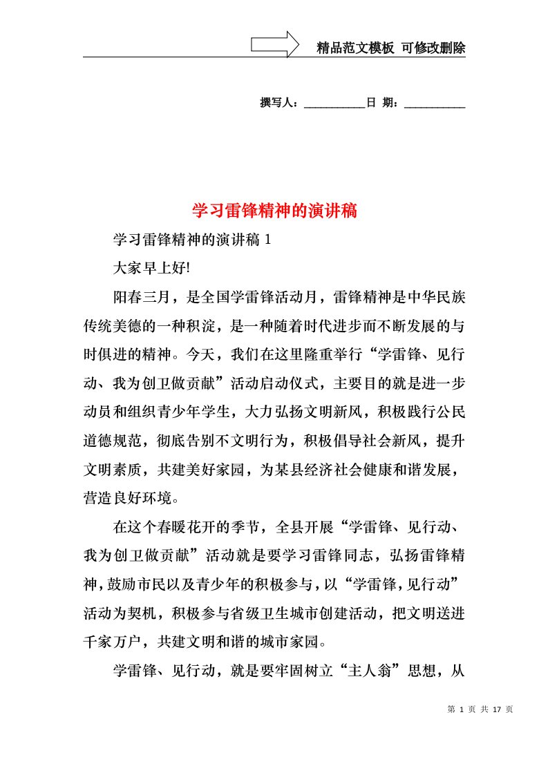 学习雷锋精神的演讲稿