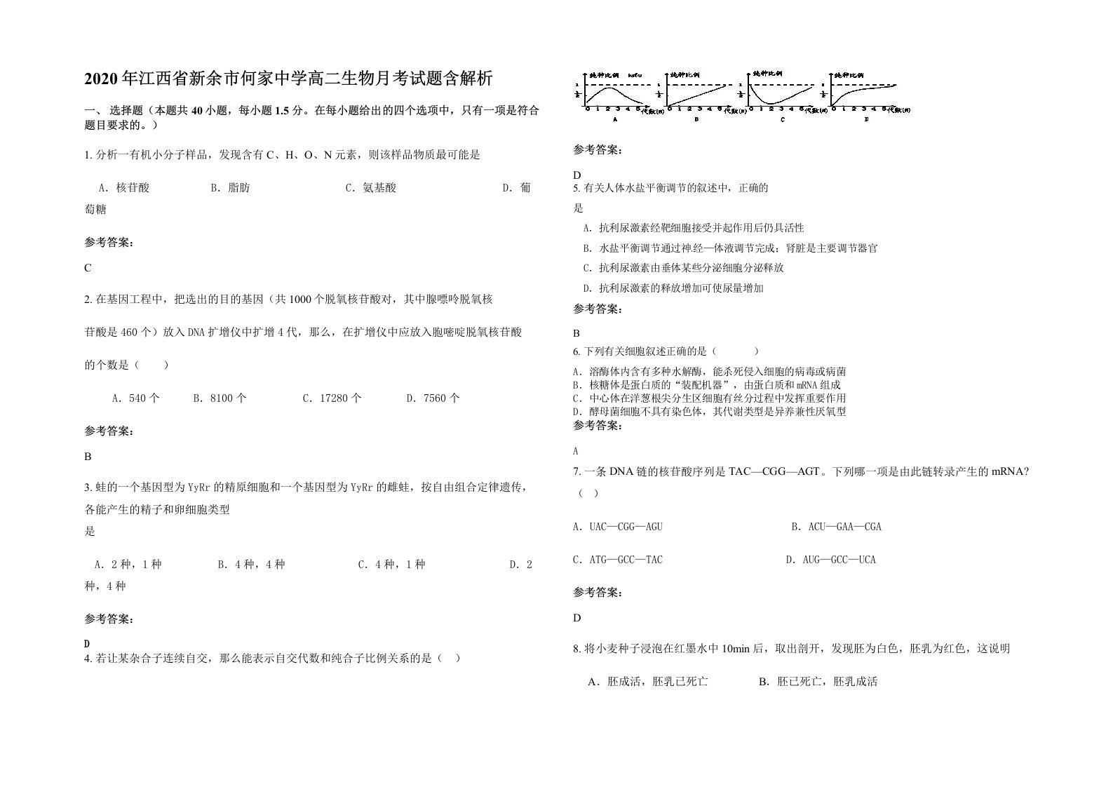 2020年江西省新余市何家中学高二生物月考试题含解析