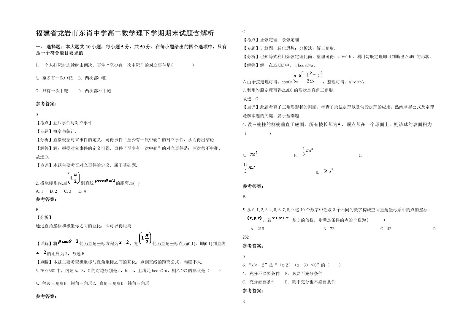 福建省龙岩市东肖中学高二数学理下学期期末试题含解析