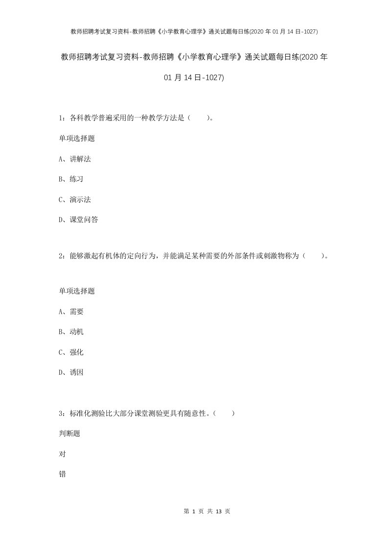 教师招聘考试复习资料-教师招聘小学教育心理学通关试题每日练2020年01月14日-1027