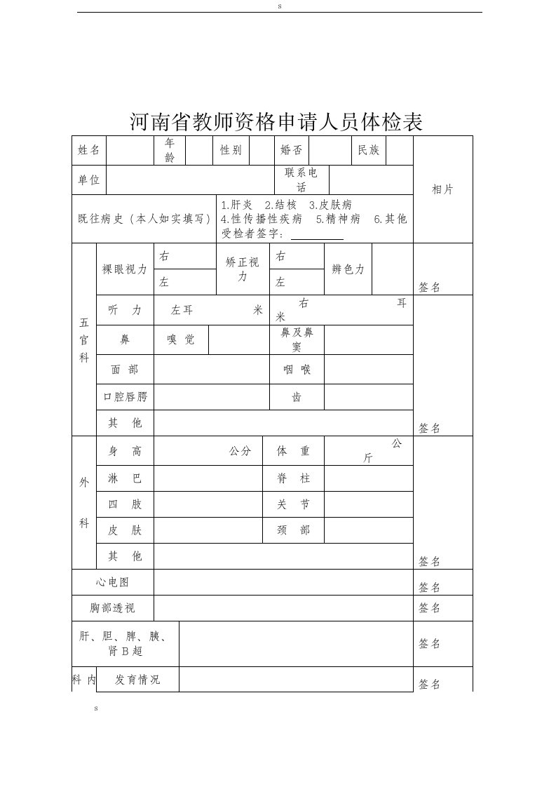 河南省教师资格申请人员体检表