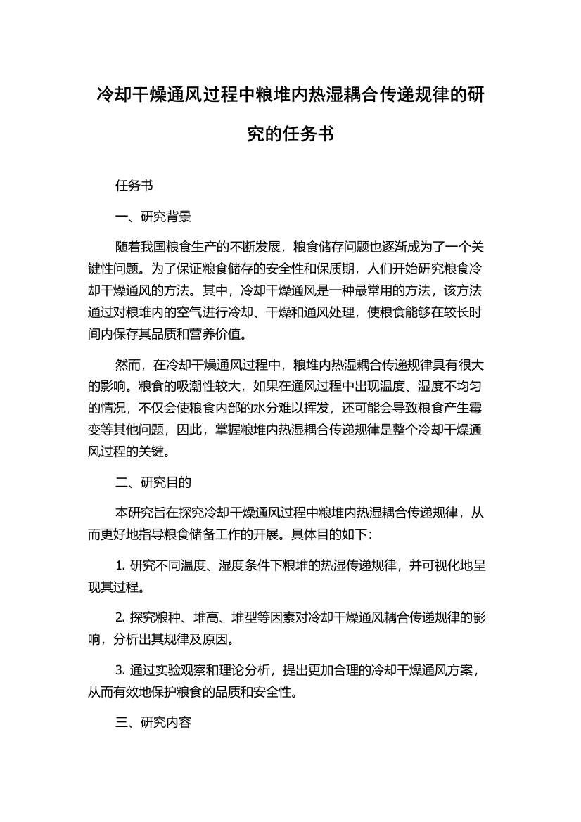 冷却干燥通风过程中粮堆内热湿耦合传递规律的研究的任务书