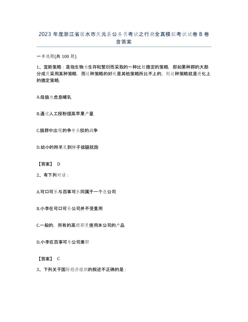 2023年度浙江省丽水市庆元县公务员考试之行测全真模拟考试试卷B卷含答案