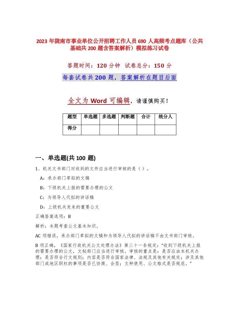 2023年陇南市事业单位公开招聘工作人员690人高频考点题库公共基础共200题含答案解析模拟练习试卷