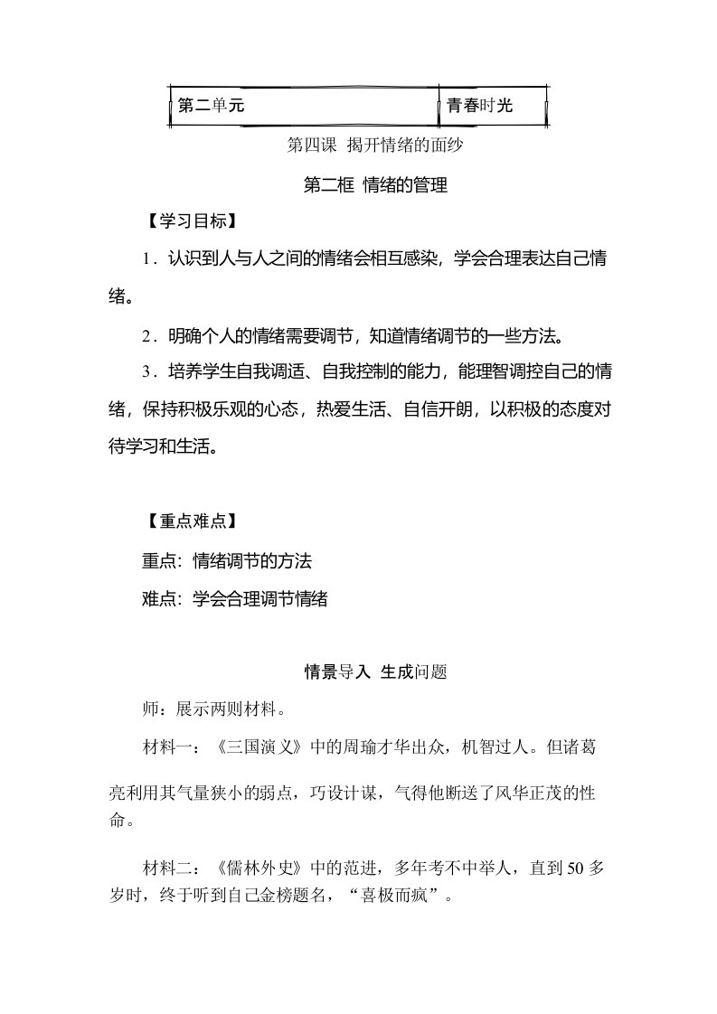 人教版道德与法治七年级下册《情绪的管理》教案、导学案