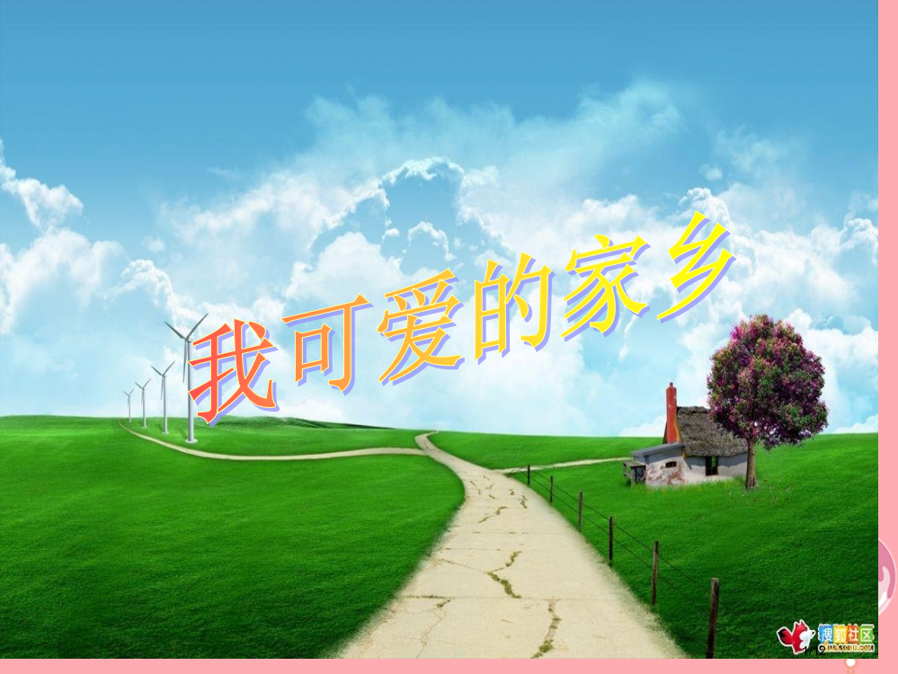 五年级音乐上册第3课我可爱的家乡全国公开课一等奖百校联赛微课赛课特等奖PPT课件