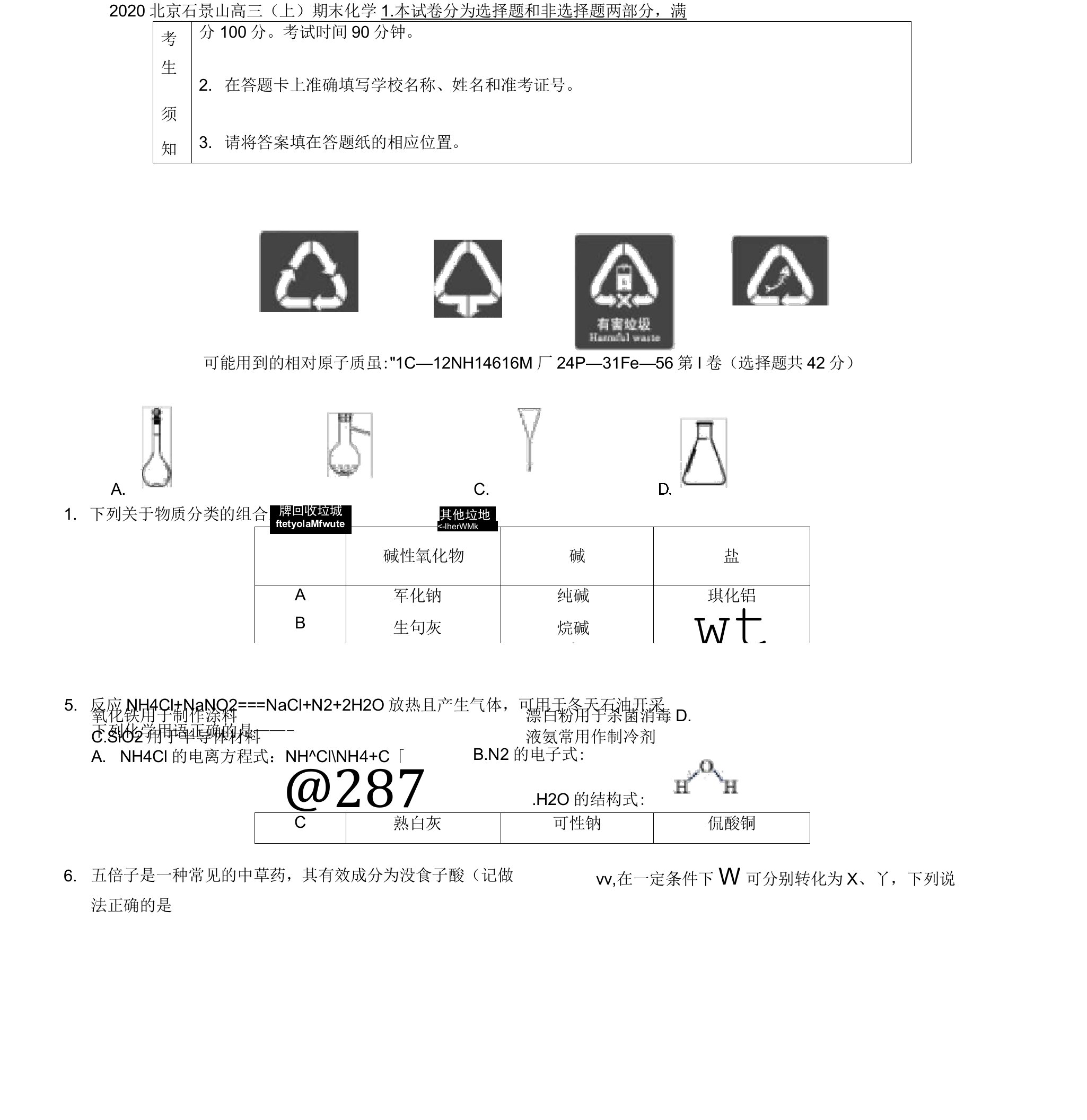 北京石景山高三上期末化学试卷及答案