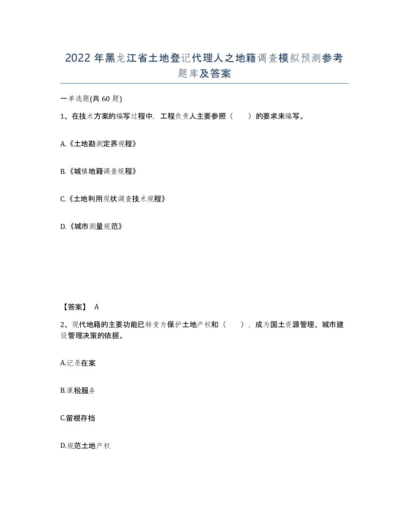 2022年黑龙江省土地登记代理人之地籍调查模拟预测参考题库及答案