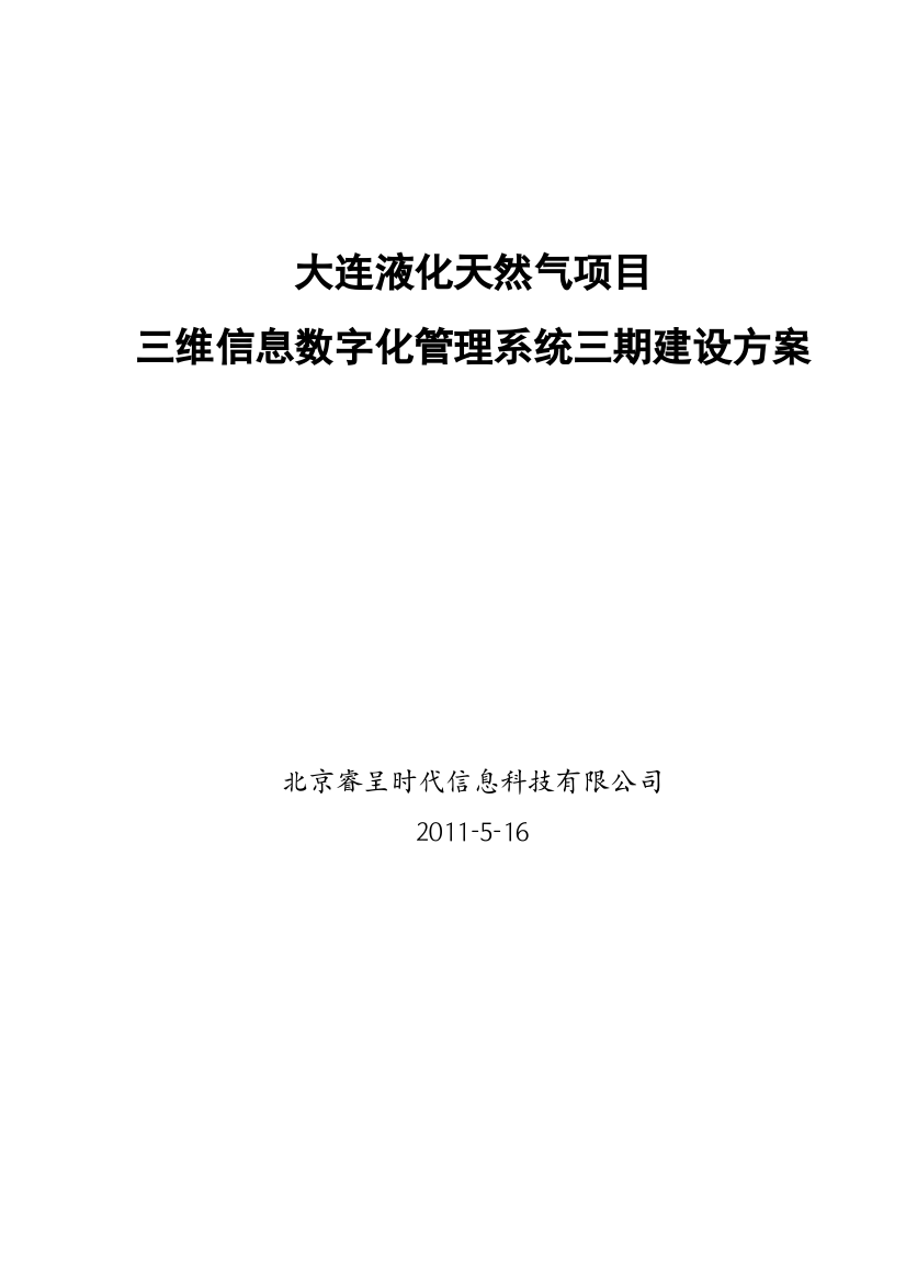 大连液化天然气项目三维信息数字化管理系统三期建设方案-(2)