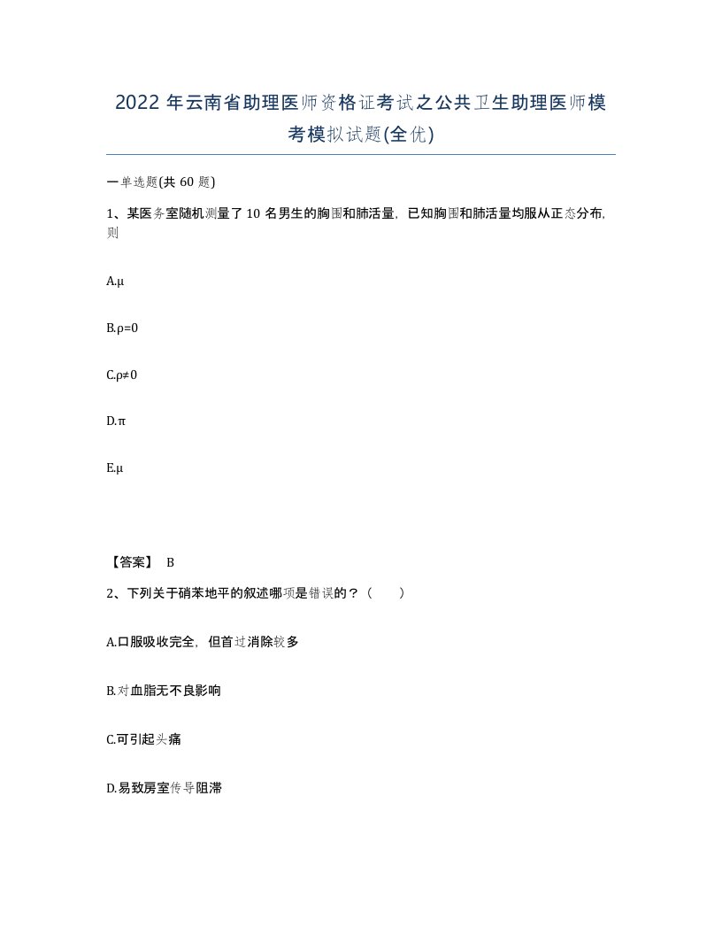 2022年云南省助理医师资格证考试之公共卫生助理医师模考模拟试题全优