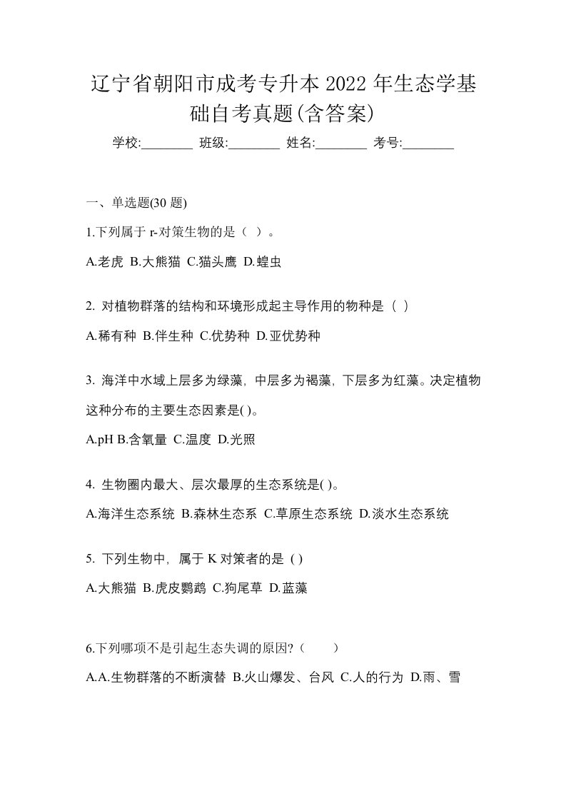 辽宁省朝阳市成考专升本2022年生态学基础自考真题含答案