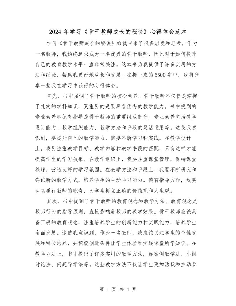 2024年学习《骨干教师成长的秘诀》心得体会范本（2篇）