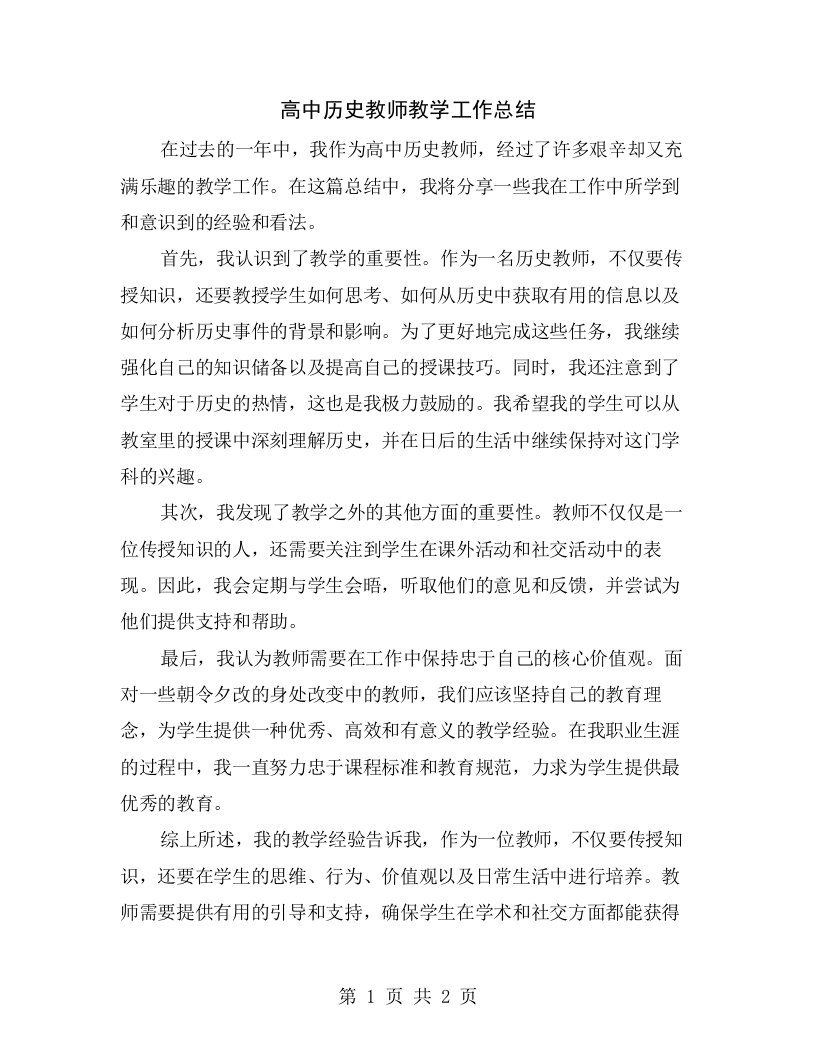 高中历史教师教学工作总结