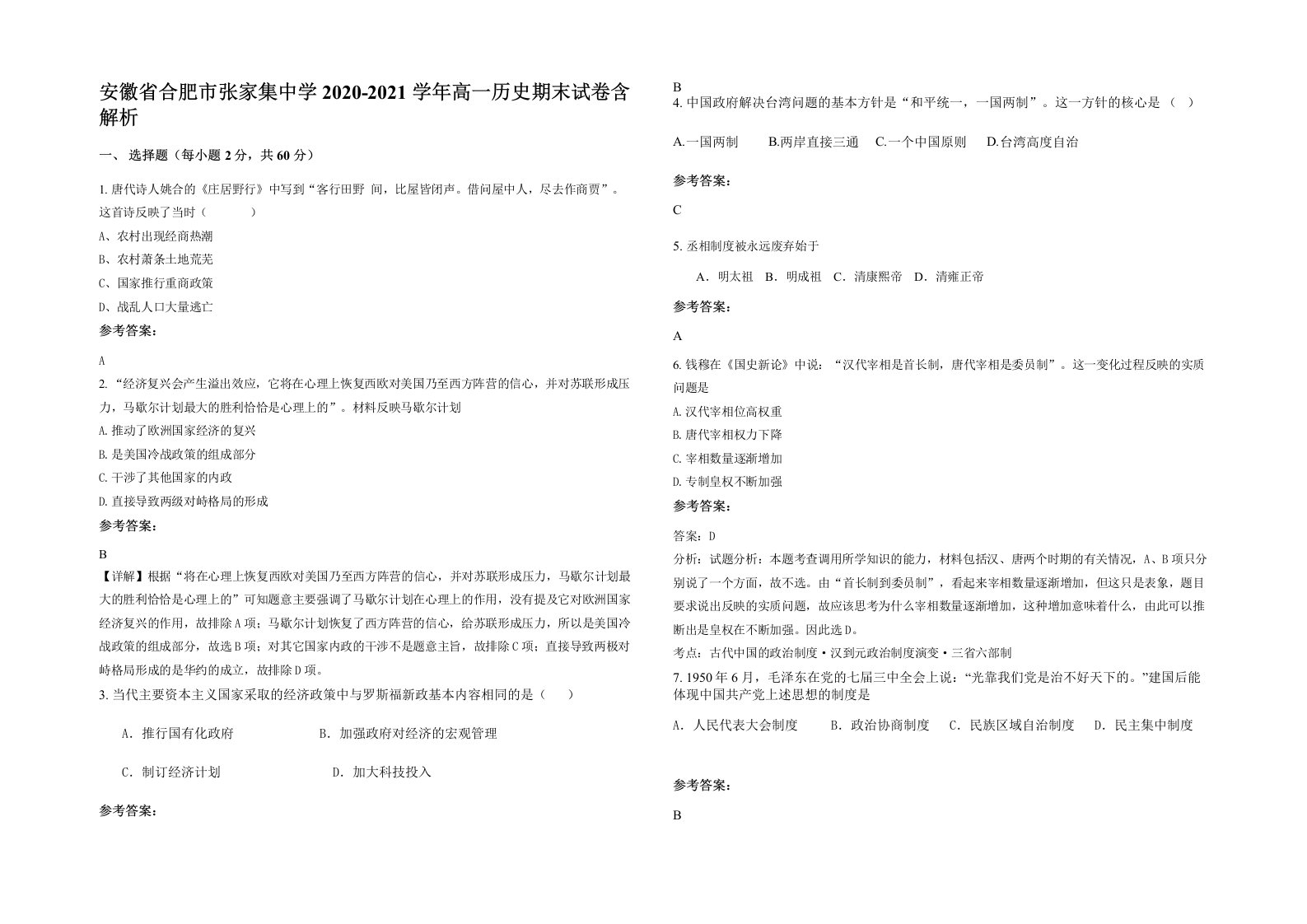 安徽省合肥市张家集中学2020-2021学年高一历史期末试卷含解析