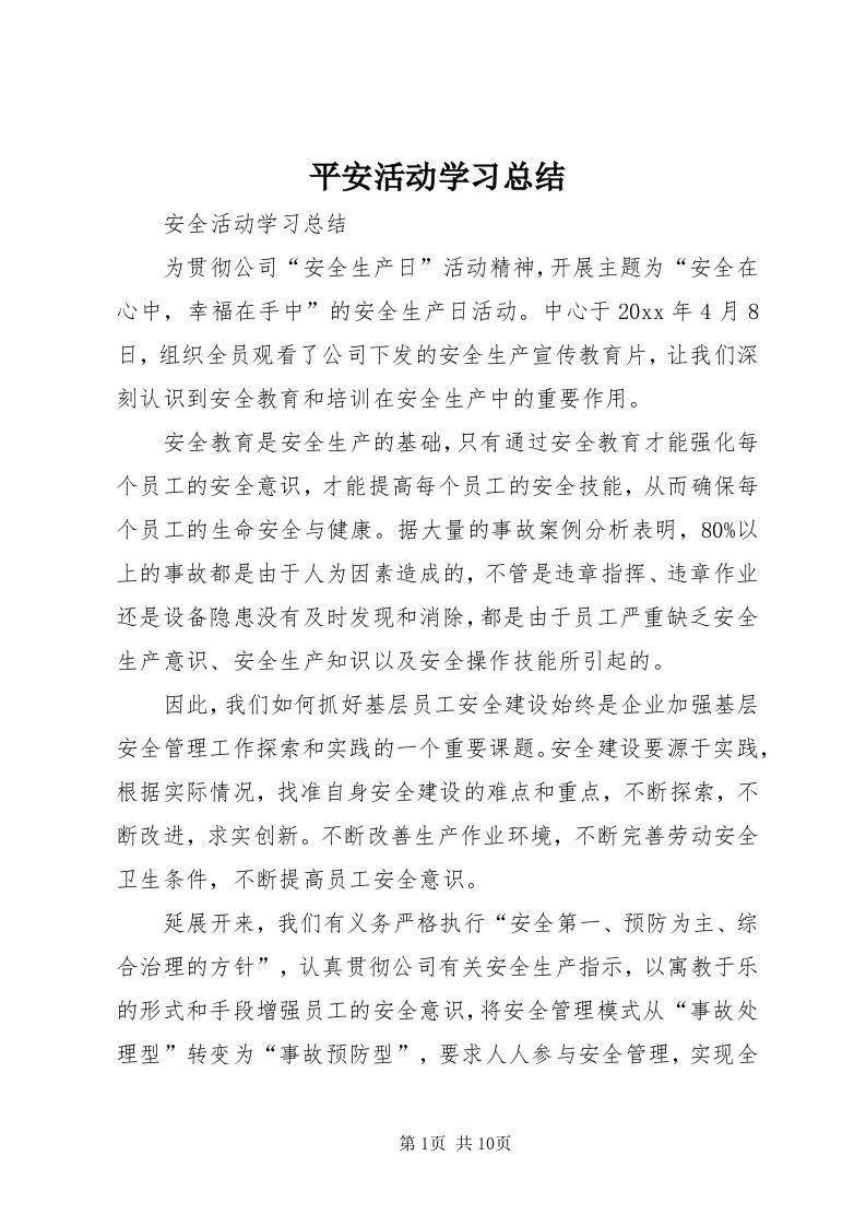 5平安活动学习总结