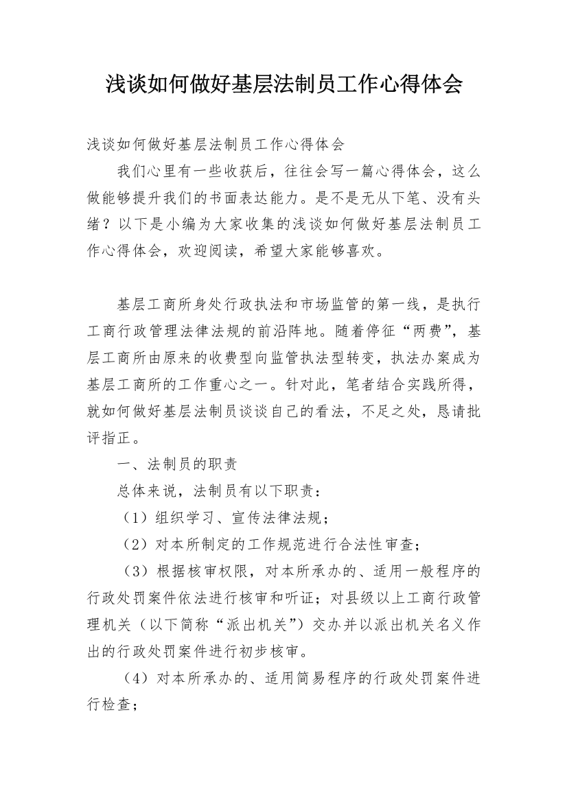 浅谈如何做好基层法制员工作心得体会