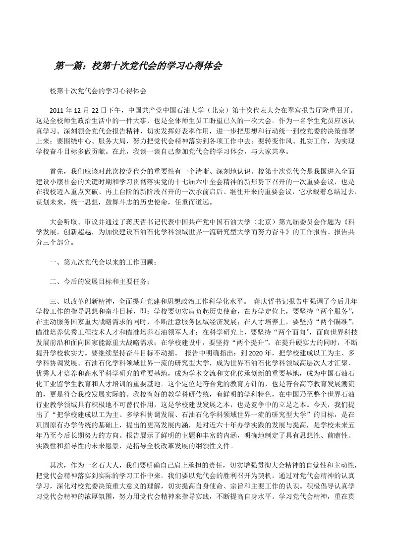 校第十次党代会的学习心得体会[修改版]